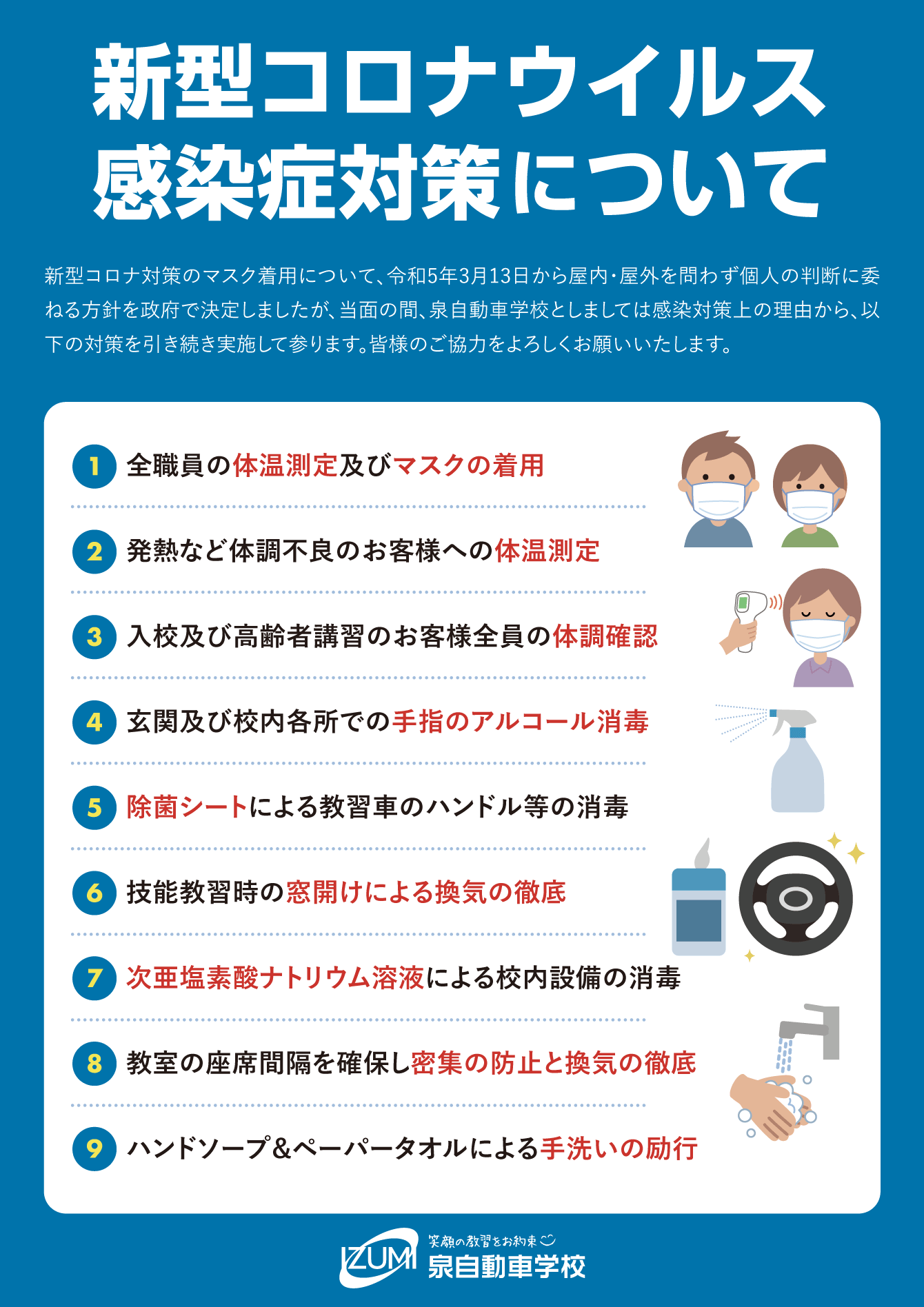 新型コロナウイルス感染症に対する対応について - 泉自動車学校